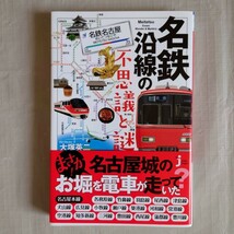 名鉄沿線の不思議と謎 （コンパクト版） 名鉄電車　名古屋鉄道　実業之日本社_画像1