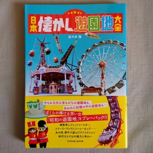  Japan nostalgia amusement park large all obi attaching ta loading Mucc .. publish 