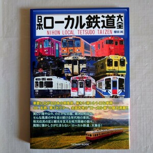 【未読品】 日本ローカル鉄道大全　帯付き　タツミムック　辰巳出版　