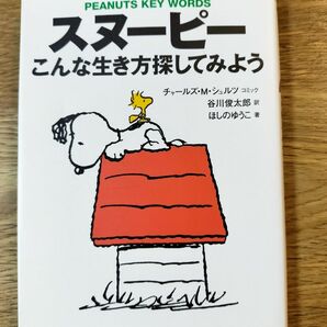 スヌーピーこんな生き方探してみよう　Ｐｅａｎｕｔｓ　ｋｅｙ　ｗｏｒｄｓ（朝日文庫） ほしのゆうこ　チャールズ・シュルツ　谷川俊太郎