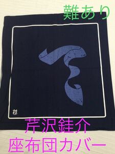 ◆◆新品◆◆　芹沢銈介　座布団カバー「天の字文」　１枚　訳あり