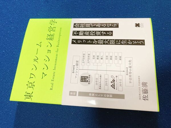 【本日限定価格】東京ワンルームマンション経営学　　#不動産投資　#節税　#投資　#マンション経営