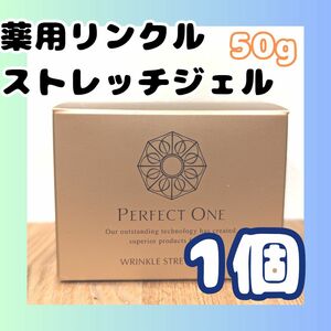 新日本製薬　オールインワンジェル　薬用リンクルストレッチジェル　50g　1個　新品未使用品