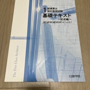 一級建築士　設計製図試験　基礎テキスト　記述編　記述作成のポイント　1級建築士