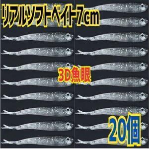 【人気商品】3D魚眼リアルソフトシリコンベイト7cm20個小魚