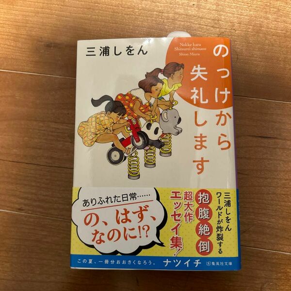 のっけから失礼します （集英社文庫　み４８－２） 三浦しをん／著