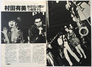 村田有美 THE NO COMMENTS 1981 切り抜き 4ページ E10FRF