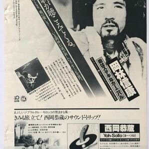 岡林信康 街はステキなカーニバル アルバム広告 1979年 切り抜き 1ページ S9N0OSの画像1