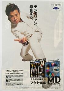 藤井郁弥 マクセル MD 広告 MAXELL 1996年 切り抜き 1ページ N6N7FF