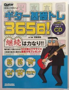 ギター基礎トレ365日! CD付き ギター・マガジン 