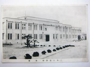 戦前 福岡県 三池郡 大牟田町 三井工業学校 本館