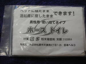 小型簡易トイレ（ホーストイレ）　男性用スカイ捨て　寝たまま、運転中、バスの中等使用　粉末凝固剤入り