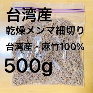台湾産　乾燥メンマ　細切り2〜3cm端材入り 500g H