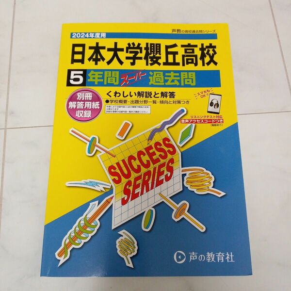 【書き込みなし!】日本大学櫻丘高等学校5年間スーパー過去問　2024年