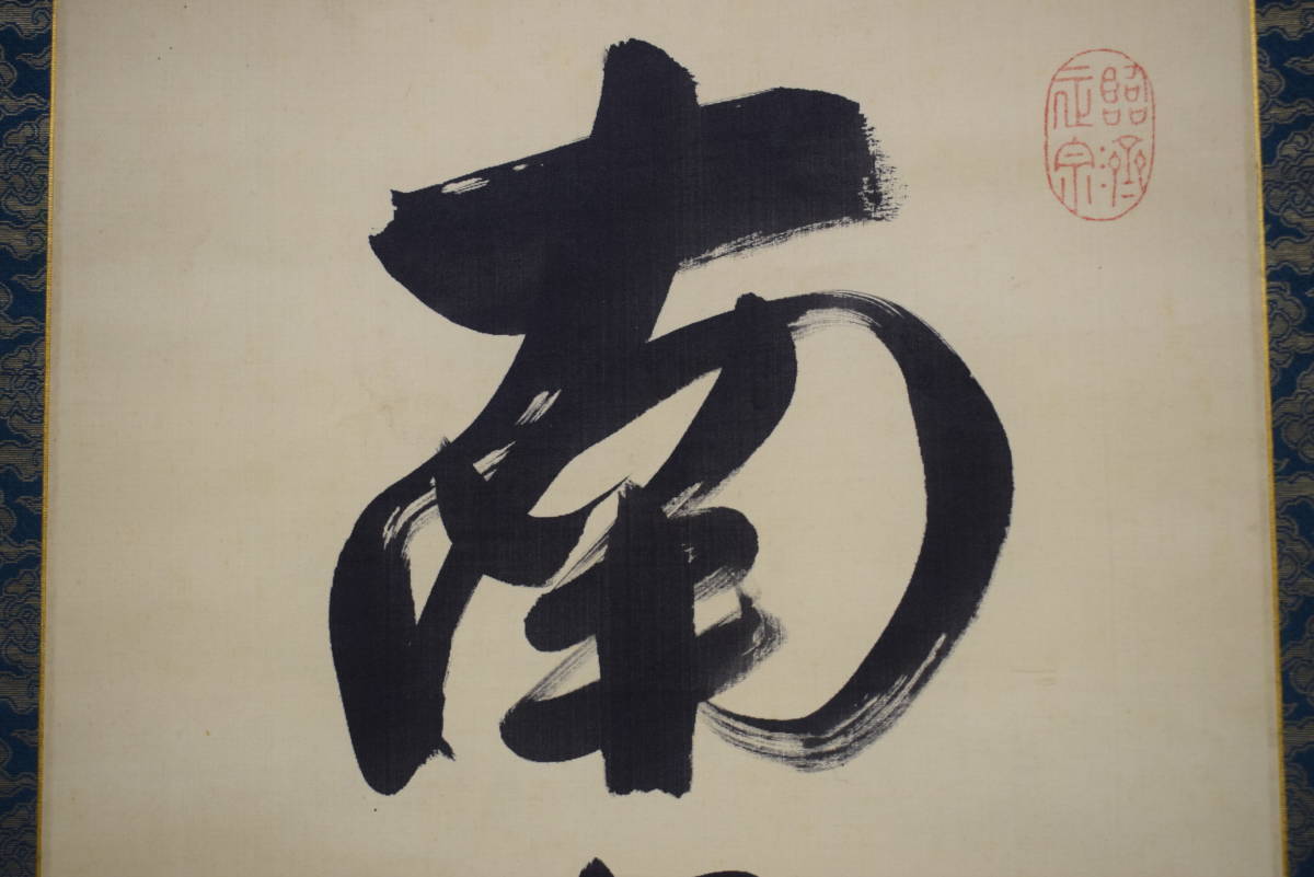 B190 掛軸 大徳寺 小林太玄 『山花開似錦』 共箱 『真作