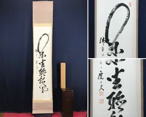 真作/佛通寺派管長/藤井虎山/仏通寺/閑坐聴松風/茶道具/茶掛/禅語//掛軸☆宝船☆AD-941