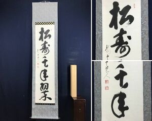 真作/龍雲/一行書/松寿千年翠/茶道具/茶掛/禅語//掛軸☆宝船☆AD-250