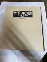 大型本/サイボーグ009画集 ART BOOK/石ノ森章太郎/角川書店/輸送箱付き　認定書付き_画像2