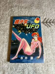 超少女UFO 永井豪 サンコミックス 朝日ソノラマ 初版