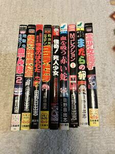 最終出品　日野日出志　全9巻セット　ひばり書房　レモンコミックス　ぶんか社　立風書房