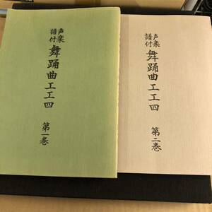 【古本】野村流古典音楽保存会　舞踊曲工工四　第一巻第二巻セット　沖縄 琉球 民謡 古典 三線　【レターパックプラス無料】