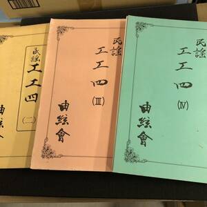 【古本】民謡工工四　3冊セット　沖縄 琉球 民謡 古典 三線　【レターパックプラス無料】