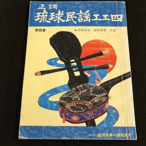 【古本】琉球民謡工工四　第四巻　沖縄 琉球 民謡 古典 三線　【レターパックライト無料】