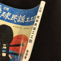 【古本】琉球民謡工工四　第四巻　沖縄 琉球 民謡 古典 三線　【レターパックライト無料】_画像7