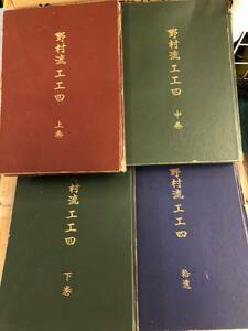 【古本】※たいへん状態が悪いためジャンク品扱い　野村流工工四　５冊セット　沖縄 琉球 民謡 古典 三線　【ゆうパック無料】