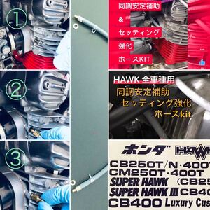 (新)HAWK バブ　同調安定補助・セッティング強化ホースKIT 取説＋ステッカー付　キャブレター　ホーク 全型式　cb250t cb400t cb250n cb400