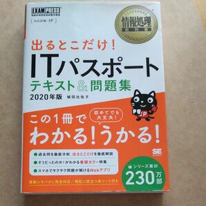 出るとこだけ！ＩＴパスポートテキスト ＆ 問題集 　　　　　　２０２０年