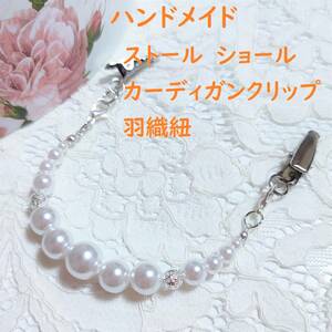  free shipping skk cardigan clip feather woven cord stole shawl pearl manner beads hand made silver color ... parts 
