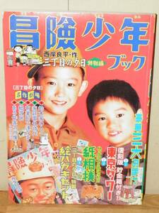 三丁目の夕日 特別編 冒険少年ブック 西岸良平 2005年 小学館