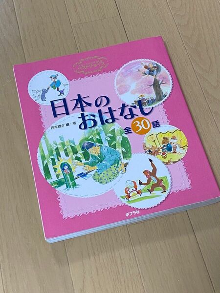 日本のおはなし 全30話　よみきかせおはなし集 ベストチョイス