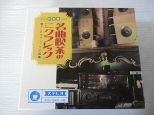 BS １円スタート☆決定盤 名曲喫茶のクラシック 懐かしのクラシック小品集　中古CD☆　