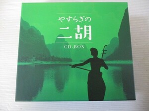 BS １円スタート☆やすらぎの二胡 CD-BOX　中古CD☆　