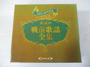 BS １円スタート☆ステレオで甦る　不滅の戦前歌謡全集　中古CD☆　