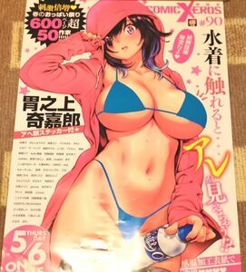 『非売品』 販促用ポスター / 胃之上奇嘉郎　X-EROS #90 / ワニマガジン　ゼロス 快楽天ビースト