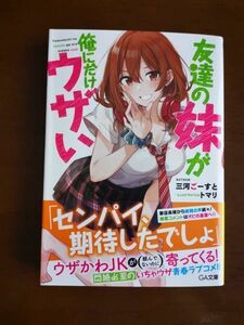 「直筆サイン本」 友達の妹が俺にだけウザい　三河ごーすと　トマリ tomari　GA文庫 ▲