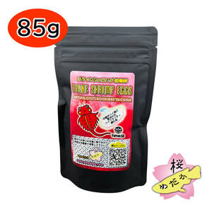 【桜めだか】 乾燥 ブラインシュリンプ・エッグ（中国ボハイ産）85g