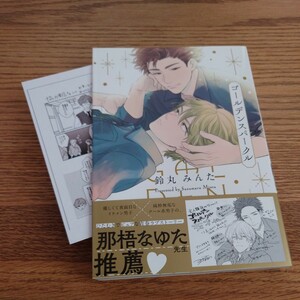 新品☆ゴールデンスパークル/鈴丸みんた/BL 漫画/初回特典ペーパー付き☆4冊同梱可能!!