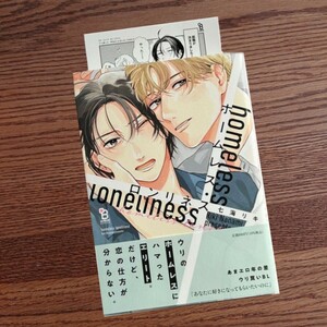 新品☆ホームレス・ロンリネス/七海リキ/BL 漫画/初回特典ペーパー☆