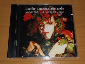 LUCIFER LUSCIOUS VIOLENOUE(ルシファー・ラセス・ヴィオルヌ) 「病める薔薇、或いは癒さない傷口」