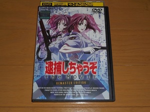 レンタル落ちDVD「逮捕しちゃうぞ the movie リマスター版」