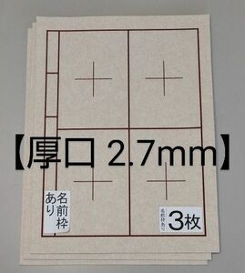 P25■3枚 書道下敷 半紙 両面罫線入 名前枠あり■フェルト 毛氈 習字 書道用品 書道セット 条幅 書道塾 水墨画 書道下敷き