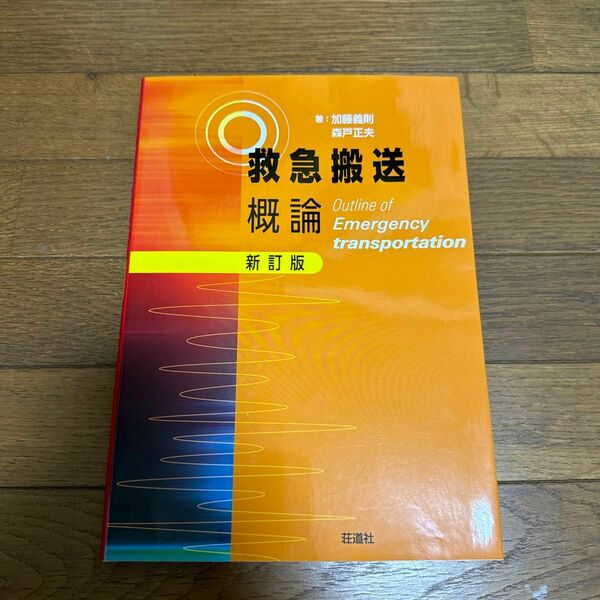 救急搬送概論 [単行本] 加藤 義則; 森戸 正夫