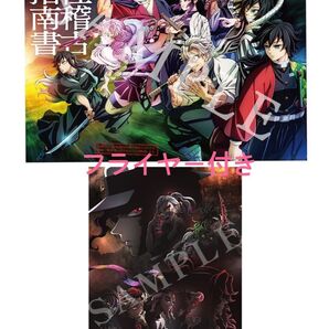 鬼滅の刃 上弦集結本 柱稽古指南書 映画フライヤー 3点セット