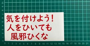 カッティングステッカー　車　バイク　シール　詩　ステッカー　トラック　おもしろ　デコトラ　下ネタ　ポエム　文字　ジョーク