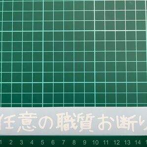 カッティングステッカー　車　バイク　シール　詩　ステッカー　トラック　おもしろ　デコトラ　警察　職質　文字　ジョーク　反社　不良