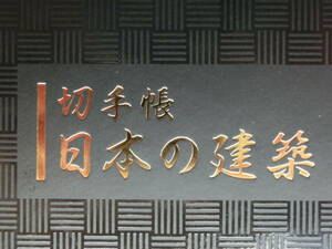即決有・切手帳 日本の建築シリーズ 第1集 売価5.800円 限定2万部 平成28年1月発売